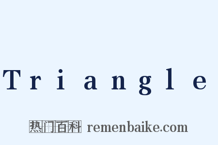 Triangle是什么意思的图片